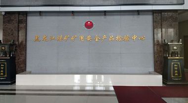 2015年1月22日黑龍江煤礦礦用產品檢驗中心